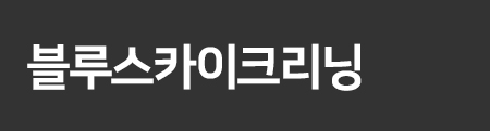 블루스카이크리닝 상담문의010-8912-3669